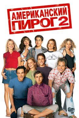 Американский пирог (1999) — Фильм.ру.